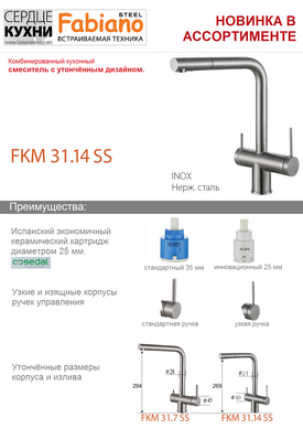 Змішувач для кухні Fabiano FKM 31.14 SS Inox